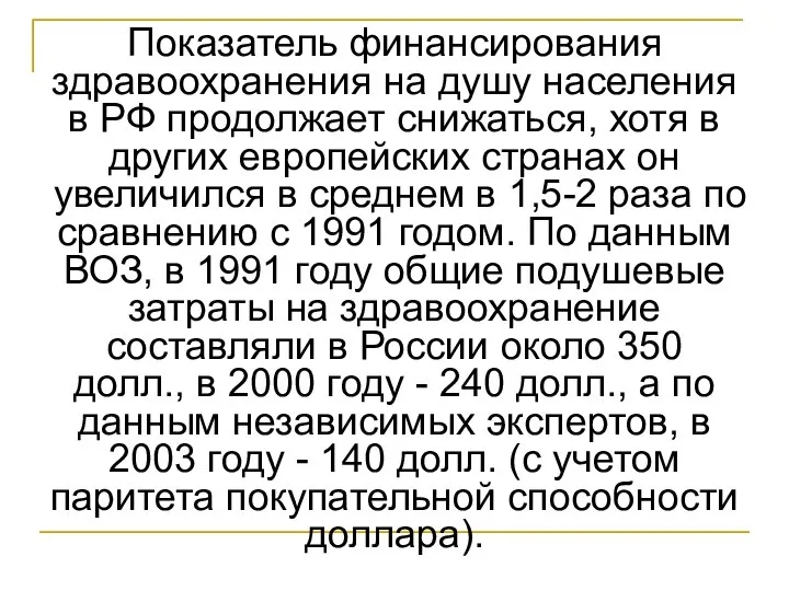 Показатель финансирования здравоохранения на душу населения в РФ продолжает снижаться, хотя