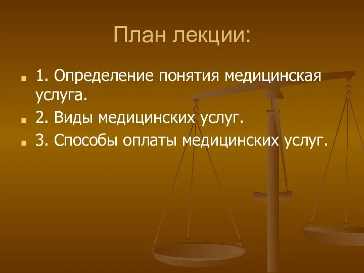 План лекции: 1. Определение понятия медицинская услуга. 2. Виды медицинских услуг. 3. Способы оплаты медицинских услуг.