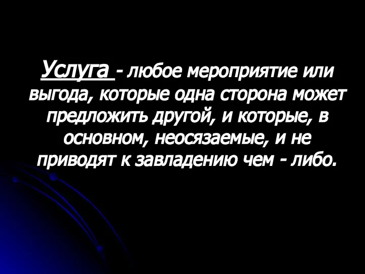 Услуга - любое мероприятие или выгода, которые одна сторона может предложить