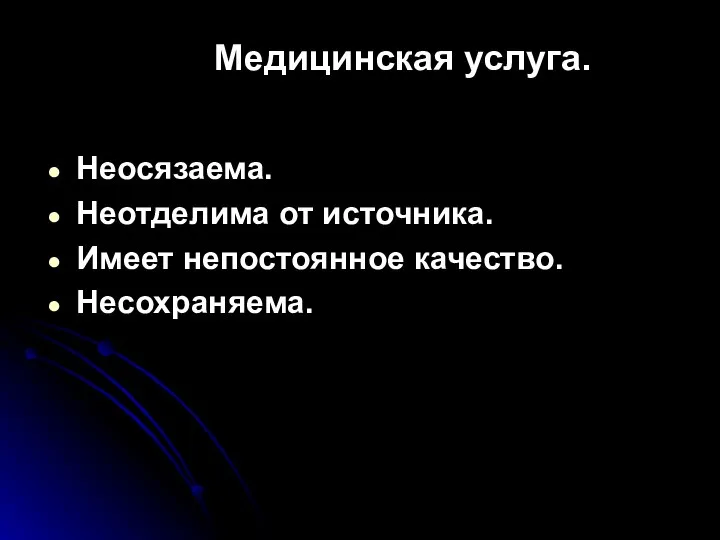 Медицинская услуга. Неосязаема. Неотделима от источника. Имеет непостоянное качество. Несохраняема.