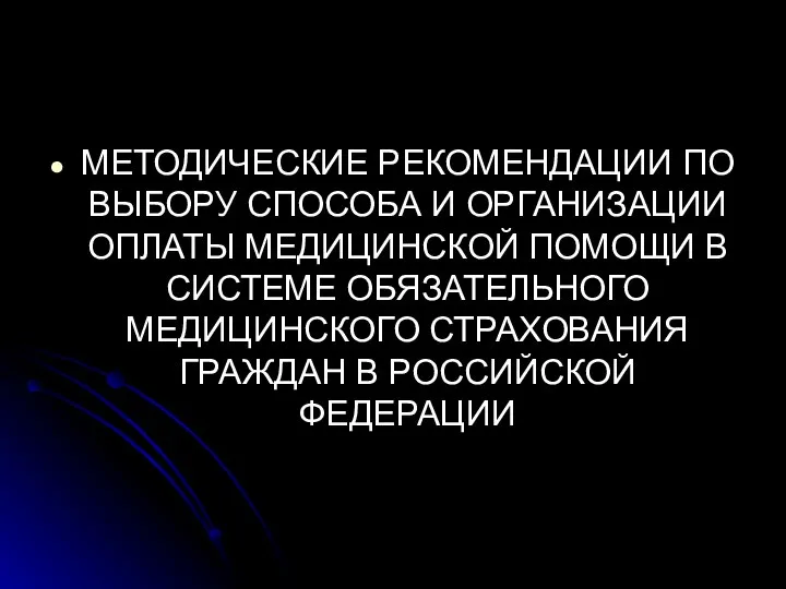 МЕТОДИЧЕСКИЕ РЕКОМЕНДАЦИИ ПО ВЫБОРУ СПОСОБА И ОРГАНИЗАЦИИ ОПЛАТЫ МЕДИЦИНСКОЙ ПОМОЩИ В