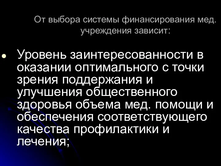 От выбора системы финансирования мед. учреждения зависит: Уровень заинтересованности в оказании