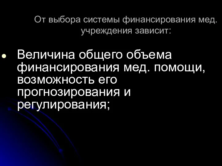 От выбора системы финансирования мед. учреждения зависит: Величина общего объема финансирования