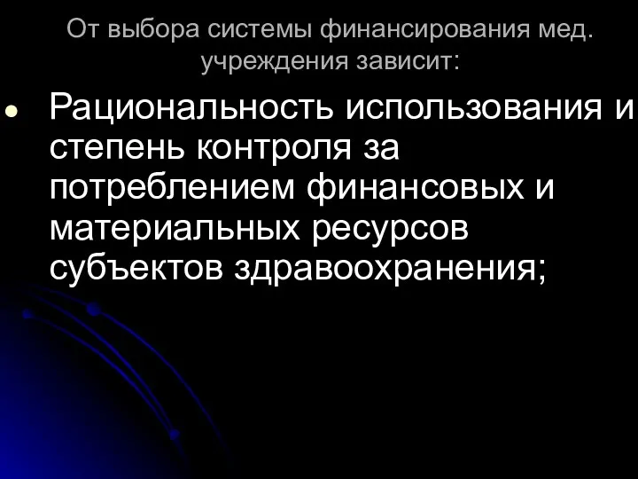 От выбора системы финансирования мед. учреждения зависит: Рациональность использования и степень