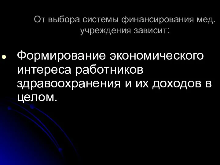 От выбора системы финансирования мед. учреждения зависит: Формирование экономического интереса работников