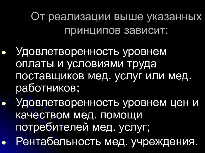 От реализации выше указанных принципов зависит: Удовлетворенность уровнем оплаты и условиями