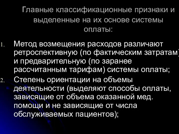 главные классификационные признаки и выделенные на их основе системы оплаты: Метод