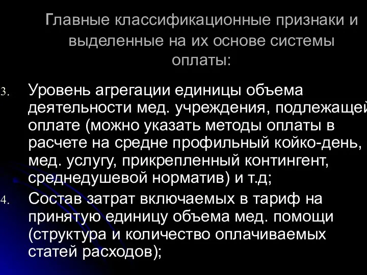 главные классификационные признаки и выделенные на их основе системы оплаты: Уровень