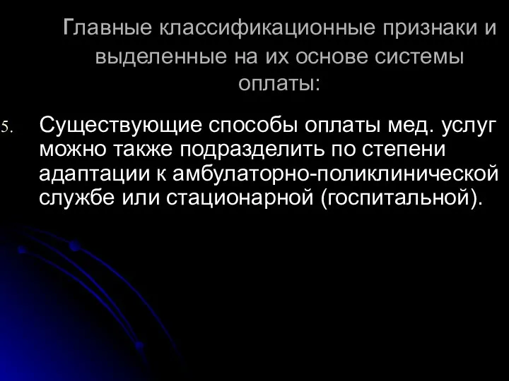 главные классификационные признаки и выделенные на их основе системы оплаты: Существующие