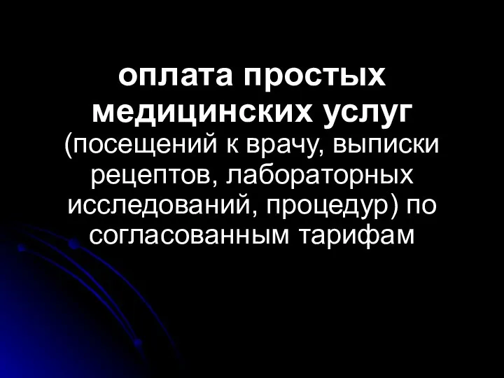 оплата простых медицинских услуг (посещений к врачу, выписки рецептов, лабораторных исследований, процедур) по согласованным тарифам