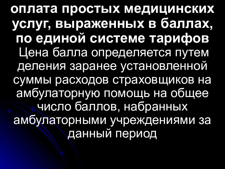 оплата простых медицинских услуг, выраженных в баллах, по единой системе тарифов