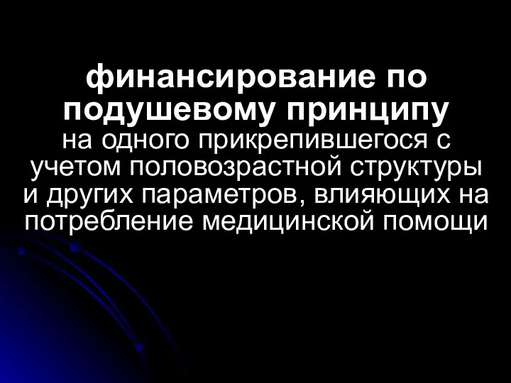 финансирование по подушевому принципу на одного прикрепившегося с учетом половозрастной структуры