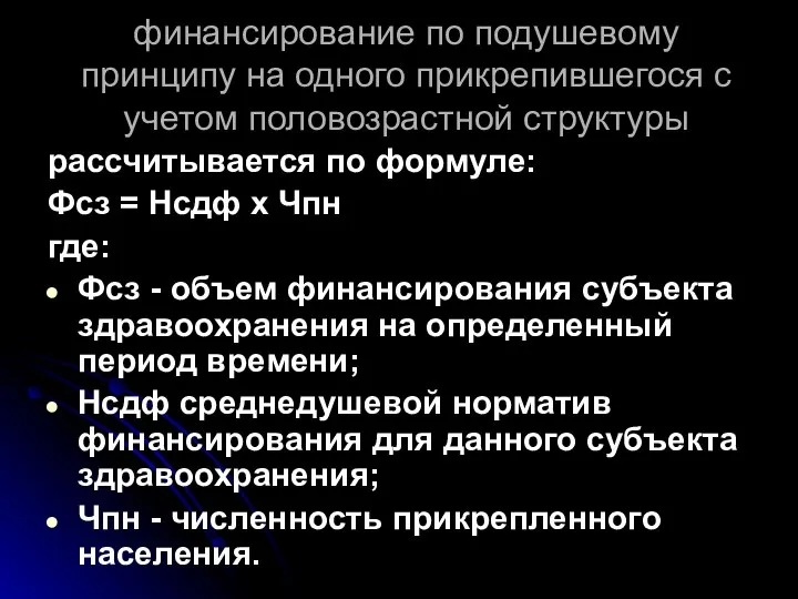 финансирование по подушевому принципу на одного прикрепившегося с учетом половозрастной структуры