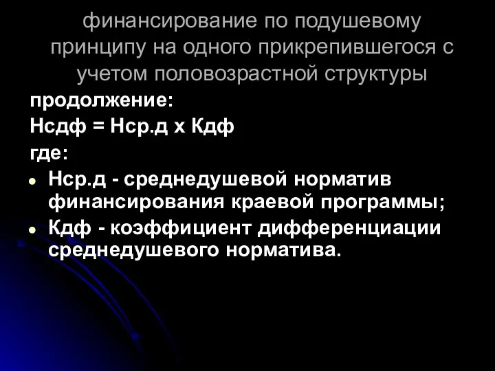 финансирование по подушевому принципу на одного прикрепившегося с учетом половозрастной структуры