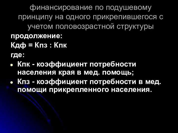 финансирование по подушевому принципу на одного прикрепившегося с учетом половозрастной структуры