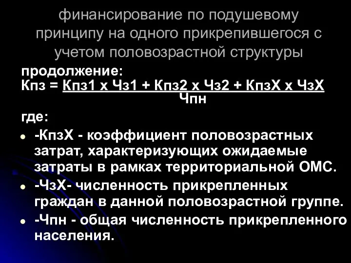 финансирование по подушевому принципу на одного прикрепившегося с учетом половозрастной структуры