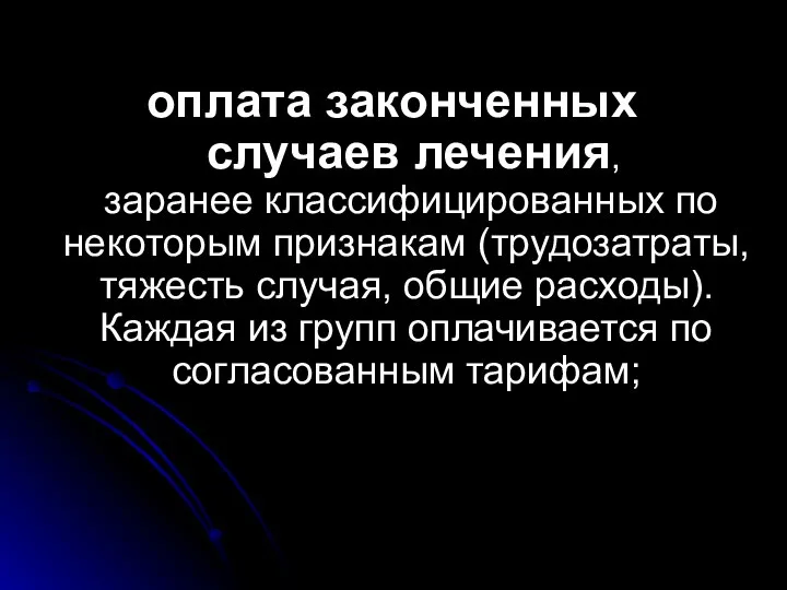 оплата законченных случаев лечения, заранее классифицированных по некоторым признакам (трудозатраты, тяжесть