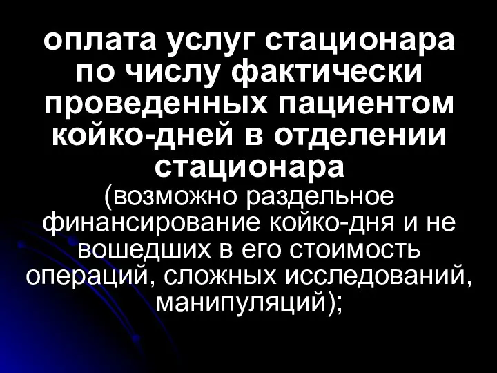 оплата услуг стационара по числу фактически проведенных пациентом койко-дней в отделении