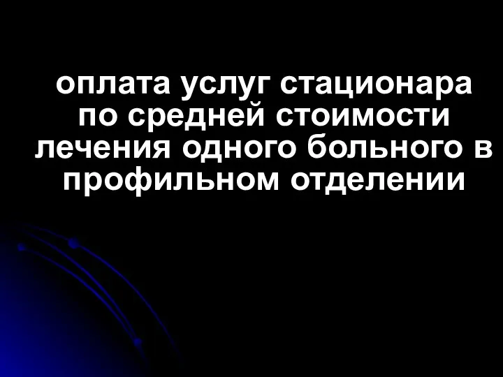 оплата услуг стационара по средней стоимости лечения одного больного в профильном отделении