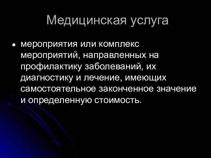 мероприятия или комплекс мероприятий, направленных на профилактику заболеваний, их диагностику и