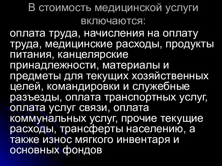 В стоимость медицинской услуги включаются: оплата труда, начисления на оплату труда,