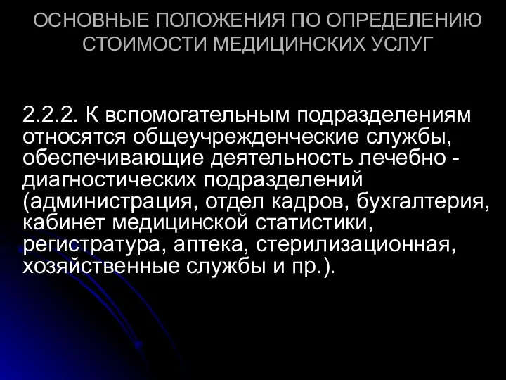 ОСНОВНЫЕ ПОЛОЖЕНИЯ ПО ОПРЕДЕЛЕНИЮ СТОИМОСТИ МЕДИЦИНСКИХ УСЛУГ 2.2.2. К вспомогательным подразделениям