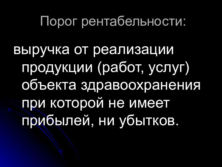 Порог рентабельности: выручка от реализации продукции (работ, услуг) объекта здравоохранения при