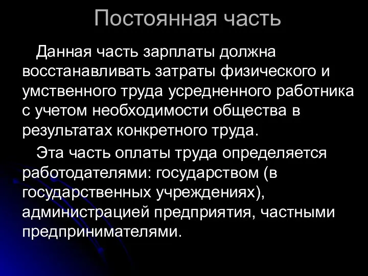 Постоянная часть Данная часть зарплаты должна восстанавливать затраты физического и умственного