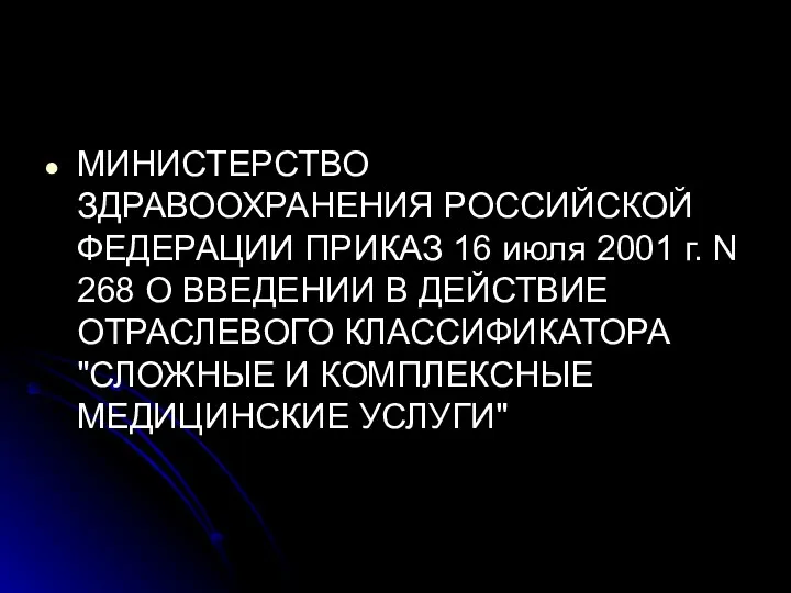 МИНИСТЕРСТВО ЗДРАВООХРАНЕНИЯ РОССИЙСКОЙ ФЕДЕРАЦИИ ПРИКАЗ 16 июля 2001 г. N 268