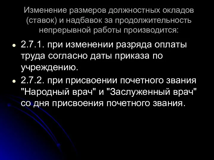 Изменение размеров должностных окладов (ставок) и надбавок за продолжительность непрерывной работы