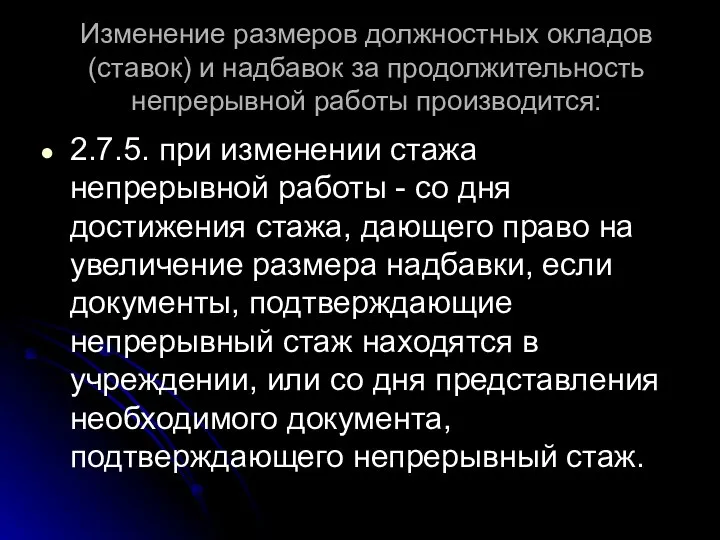 Изменение размеров должностных окладов (ставок) и надбавок за продолжительность непрерывной работы