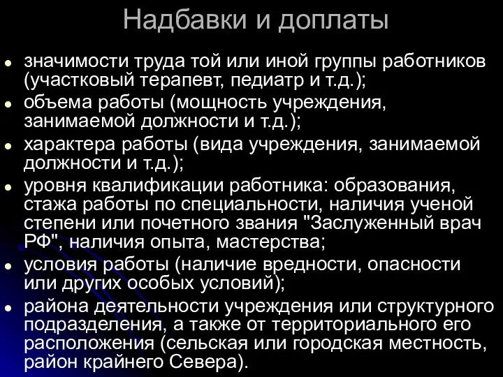 Надбавки и доплаты значимости труда той или иной группы работников (участковый