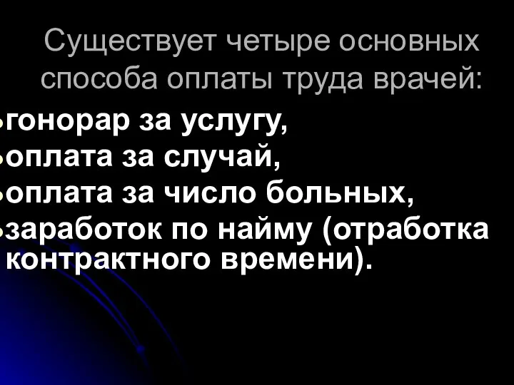 Существует четыре основных способа оплаты труда врачей: гонорар за услугу, оплата