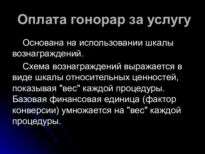 Оплата гонорар за услугу Основана на использовании шкалы вознаграждений. Схема вознаграждений