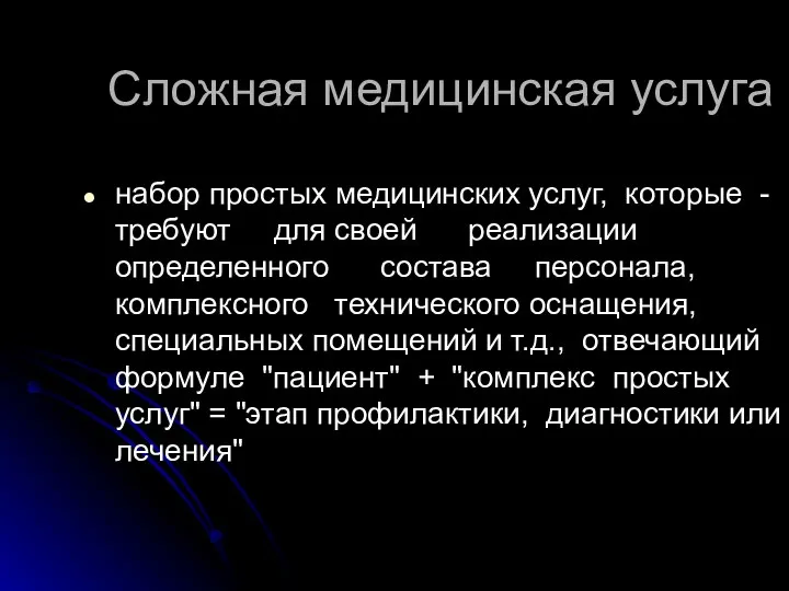 набор простых медицинских услуг, которые - требуют для своей реализации определенного