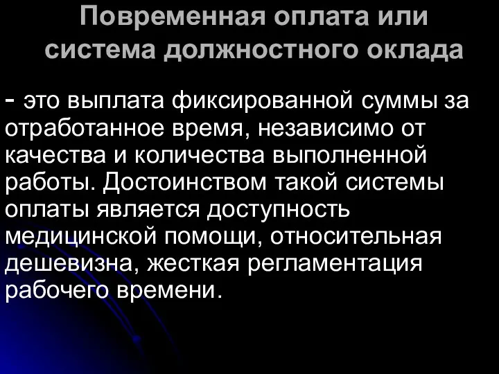 Повременная оплата или система должностного оклада - это выплата фиксированной суммы