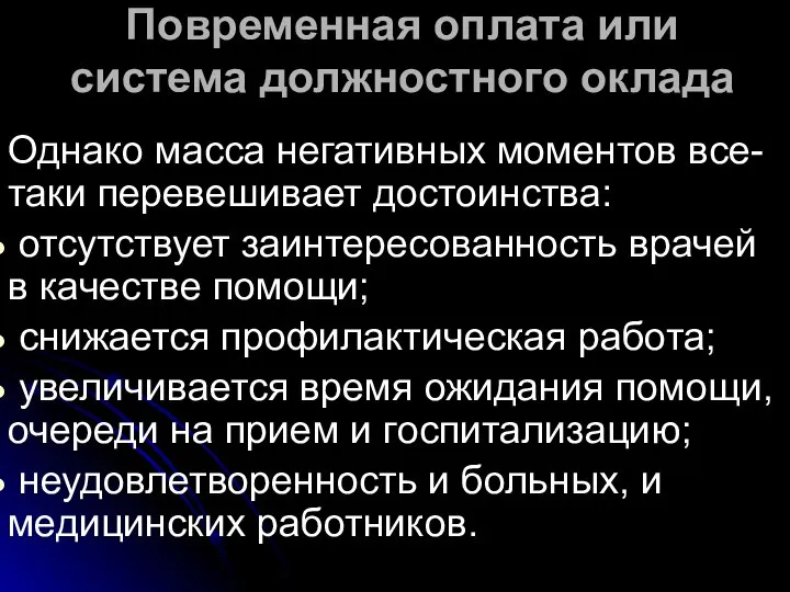 Повременная оплата или система должностного оклада Однако масса негативных моментов все-таки