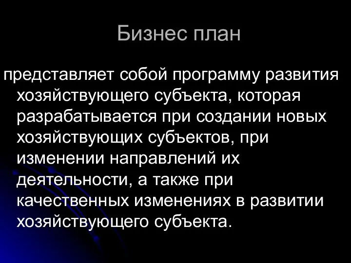 Бизнес план представляет собой программу развития хозяйствующего субъекта, которая разрабатывается при