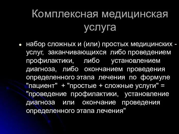 набор сложных и (или) простых медицинских - услуг, заканчивающихся либо проведением