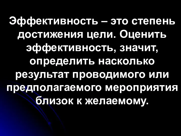 Эффективность – это степень достижения цели. Оценить эффективность, значит, определить насколько