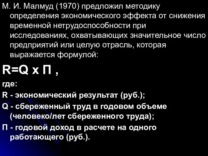 М. И. Малмуд (1970) предложил методику определения экономического эффекта от снижения