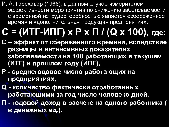 И. А. Гороховер (1968), в данном случае измерителем эффективности мероприятий по