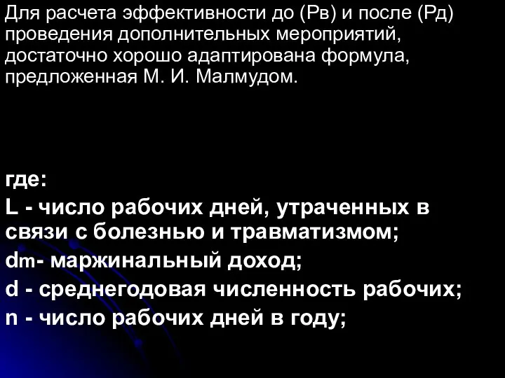 Для расчета эффективности до (Рв) и после (Рд) проведения дополнительных мероприятий,