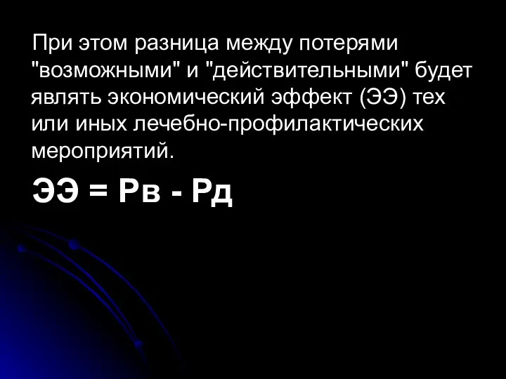 При этом разница между потерями "возможными" и "действительными" будет являть экономический