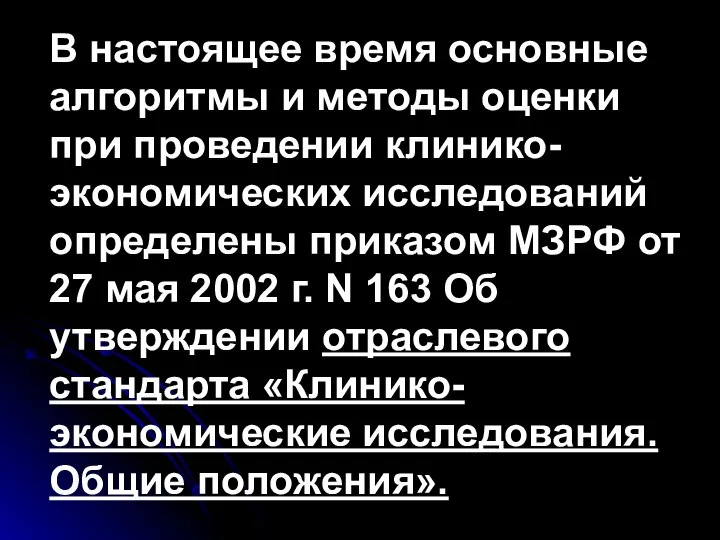 В настоящее время основные алгоритмы и методы оценки при проведении клинико-экономических