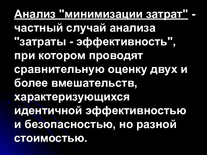 Анализ "минимизации затрат" - частный случай анализа "затраты - эффективность", при