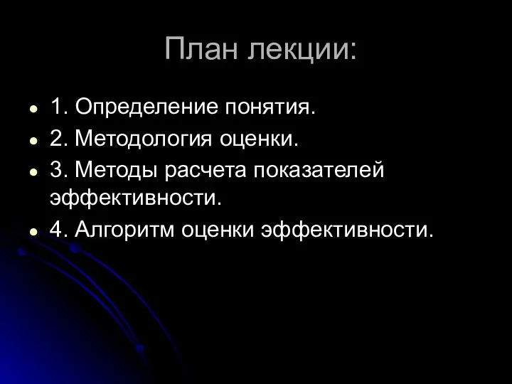 План лекции: 1. Определение понятия. 2. Методология оценки. 3. Методы расчета