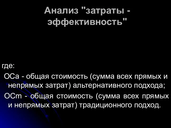 Анализ "затраты - эффективность" где: ОСа - общая стоимость (сумма всех