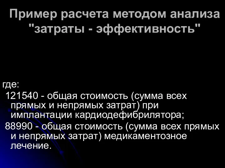 Пример расчета методом анализа "затраты - эффективность" где: 121540 - общая