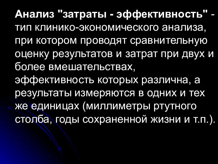 Анализ "затраты - эффективность" - тип клинико-экономического анализа, при котором проводят